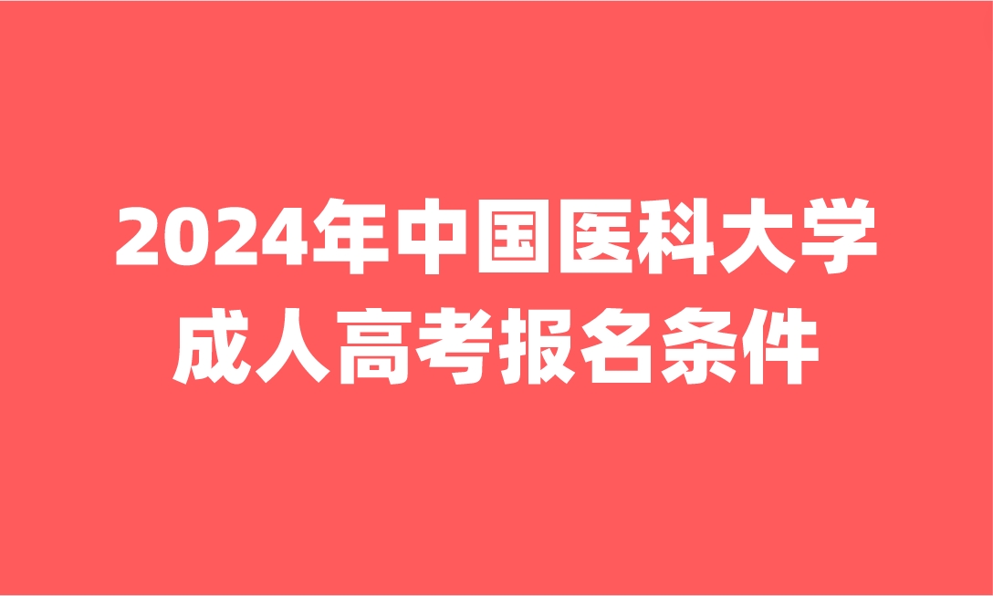 中國醫(yī)科大學成人高考報名條件