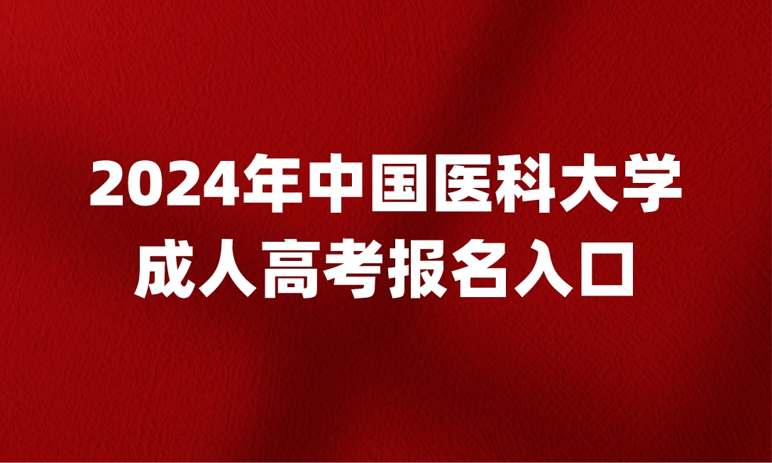 中國醫(yī)科大學成人高考報名入口