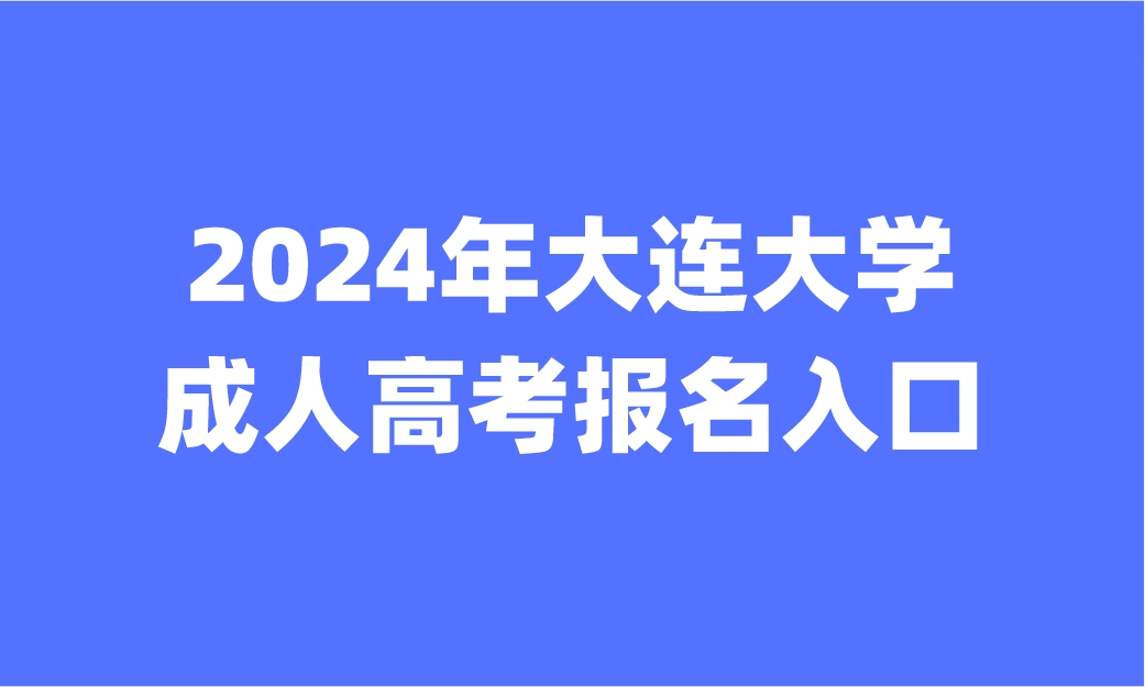 大連大學(xué)成人高考報名入口