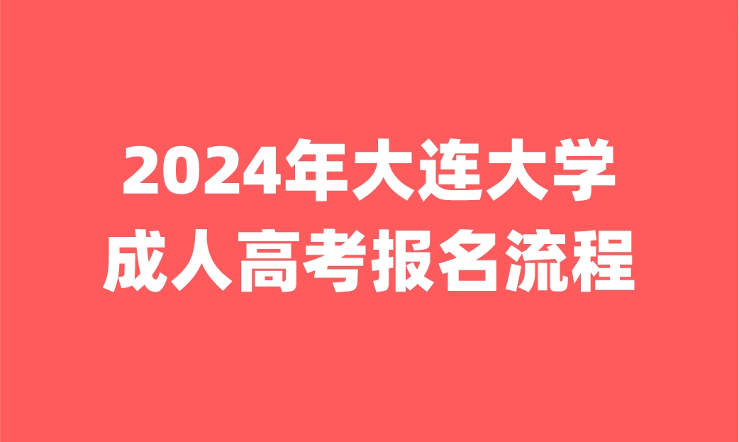 大連大學(xué)成人高考報名流程