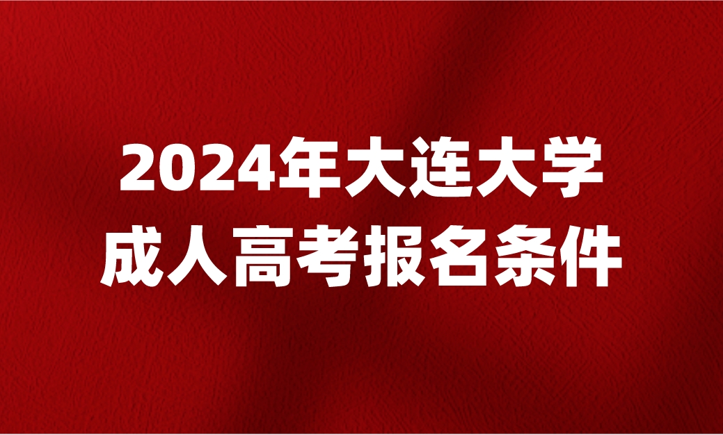 大連大學(xué)成人高考報(bào)名條件