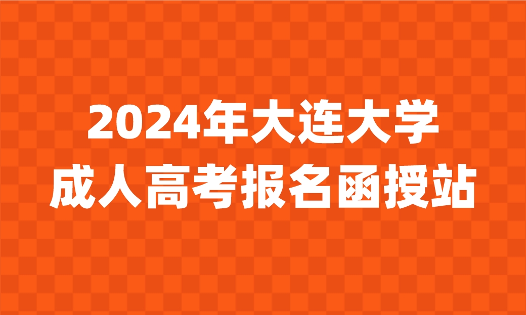 大連大學(xué)成人高考報(bào)名函授站