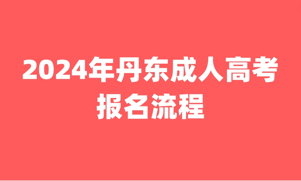 丹東成人高考報名流程