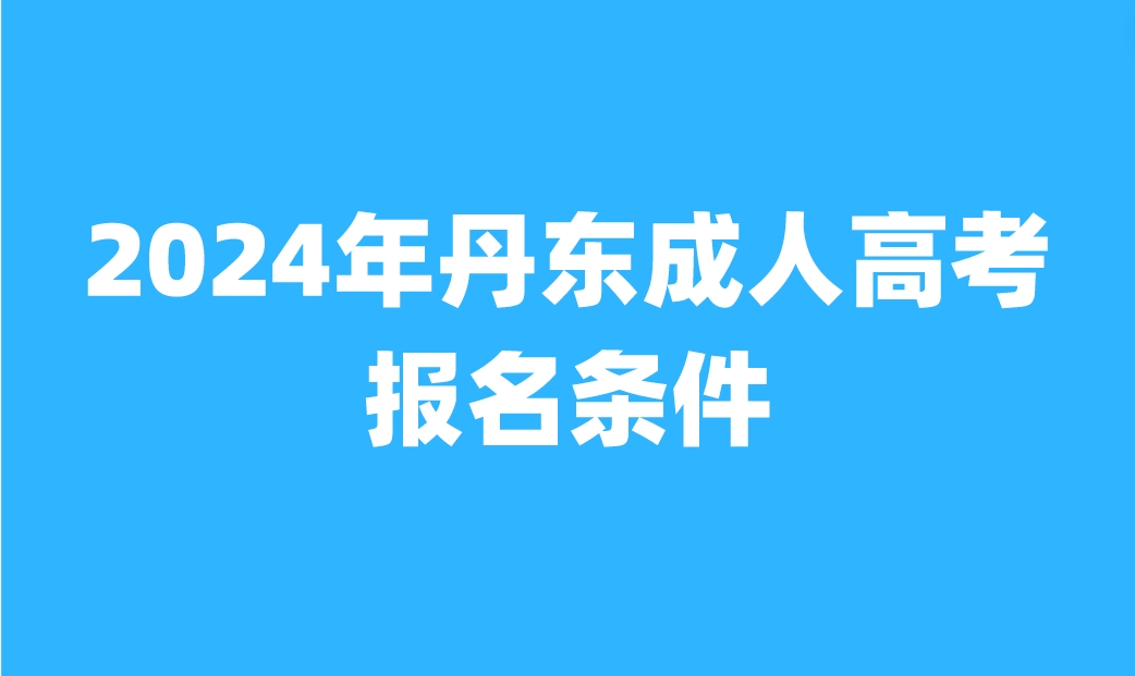 丹東成人高考報(bào)名條件