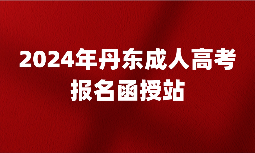 丹東成人高考報(bào)名函授站