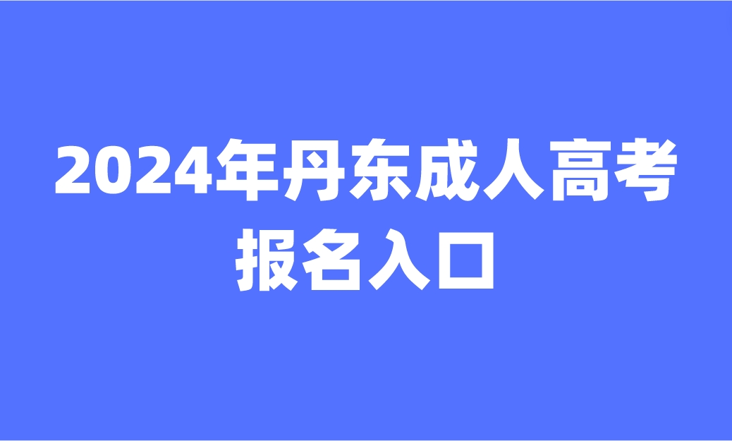 丹東成人高考報(bào)名入口