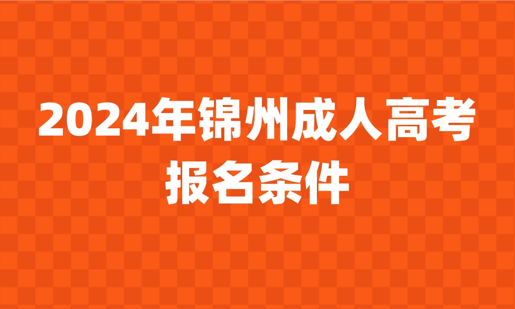 錦州成人高考報(bào)名條件