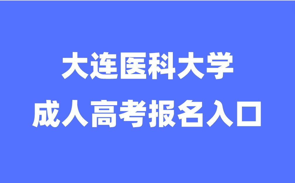 大連醫(yī)科大學(xué)成人高考報名入口