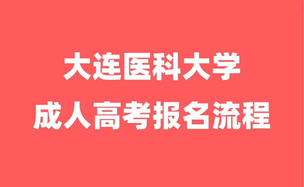 大連醫(yī)科大學(xué)成人高考報(bào)名流程