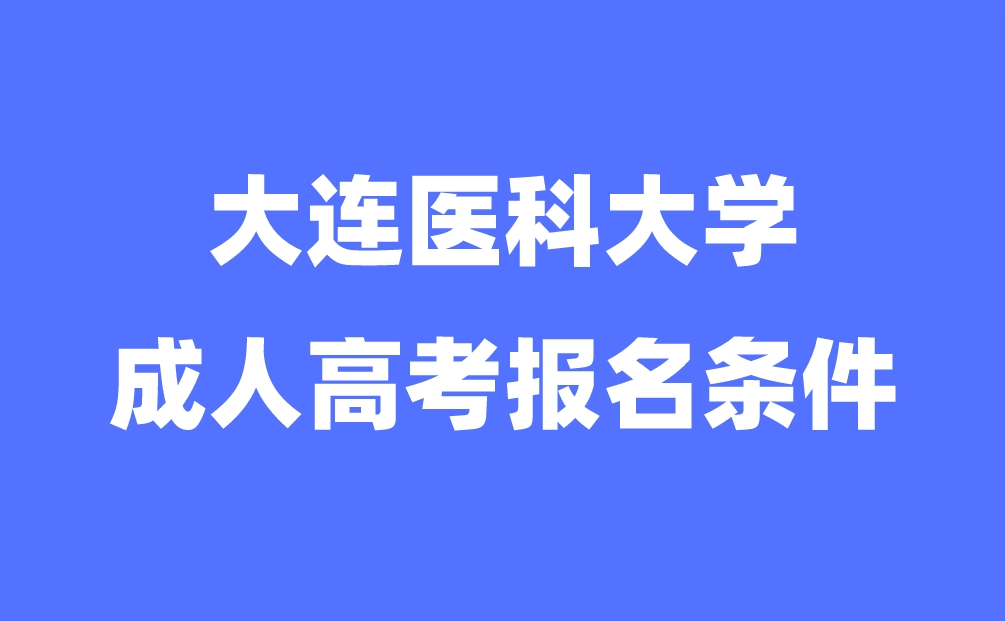 大連醫(yī)科大學(xué)成人高考報(bào)名條件