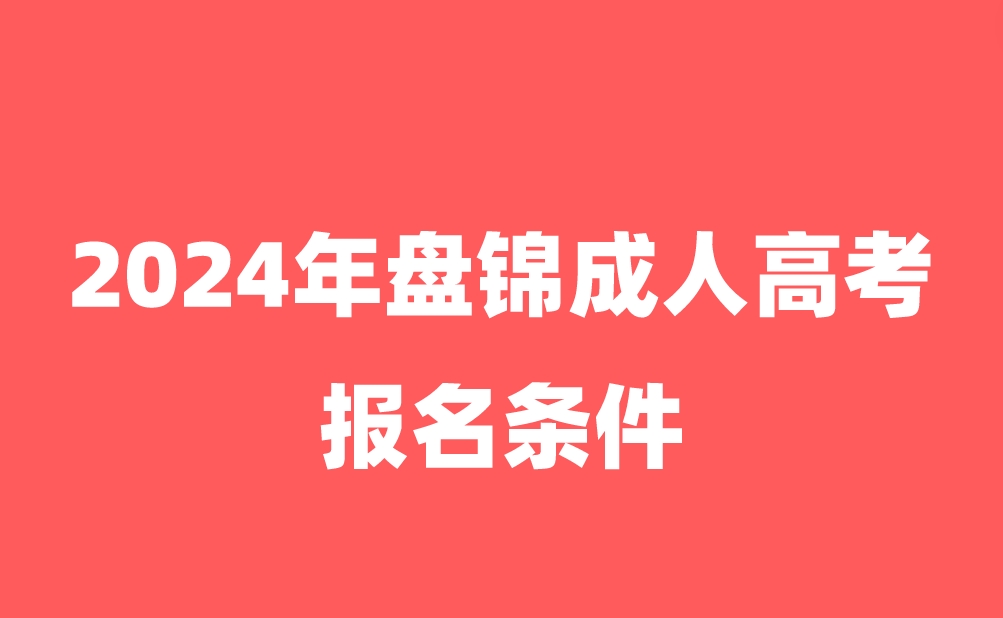 盤錦成人高考報(bào)名條件