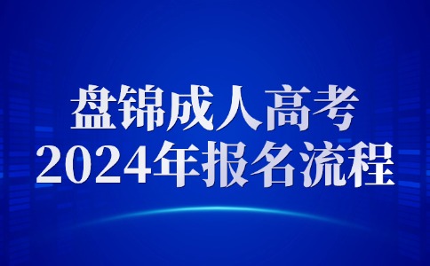 盤錦成人高考報(bào)名流程