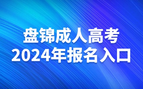 盤錦成人高考報(bào)名入口