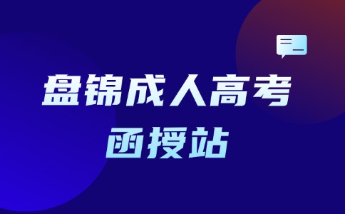 盤錦成人高考報名函授站