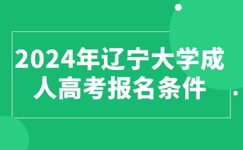 遼寧大學成人高考報名條件