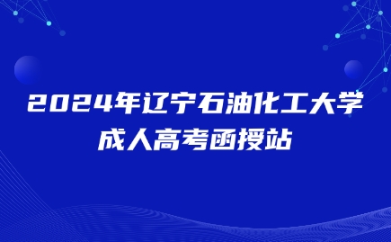 遼寧石油化工大學(xué)成人高考函授站