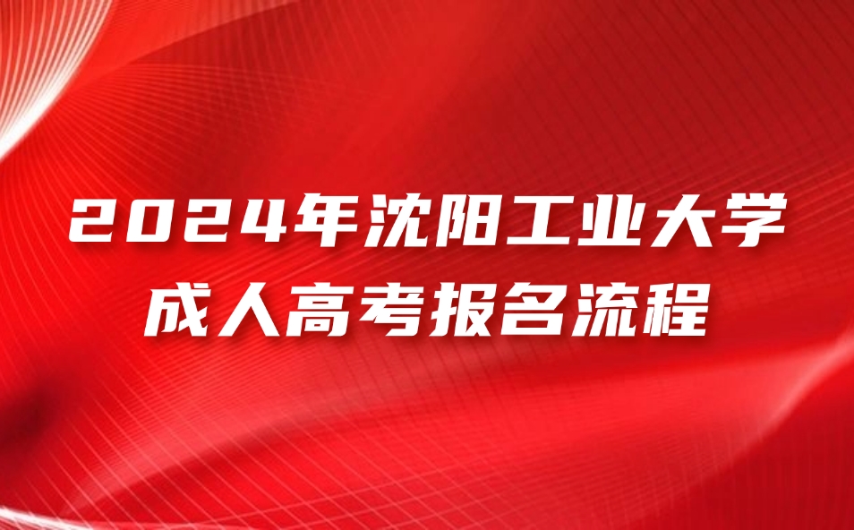 沈陽工業(yè)大學成人高考報名流程