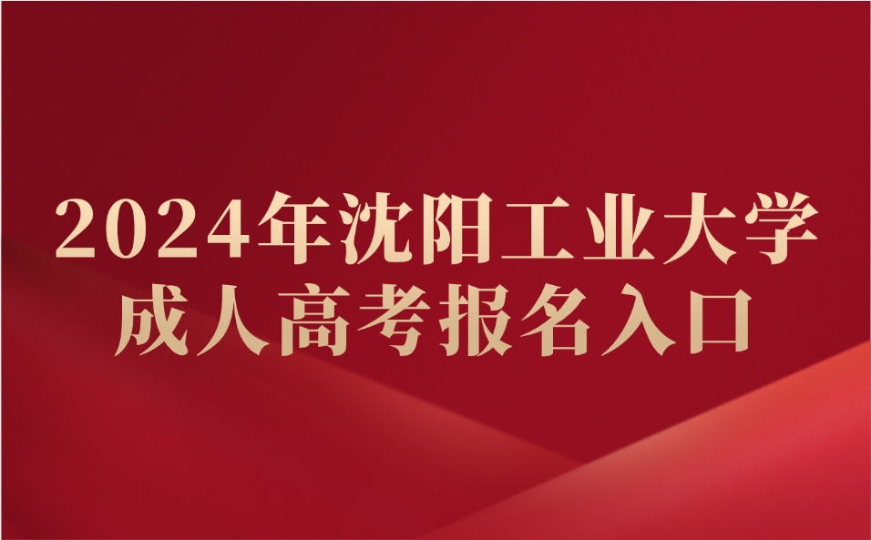 沈陽工業(yè)大學(xué)成人高考報名入口