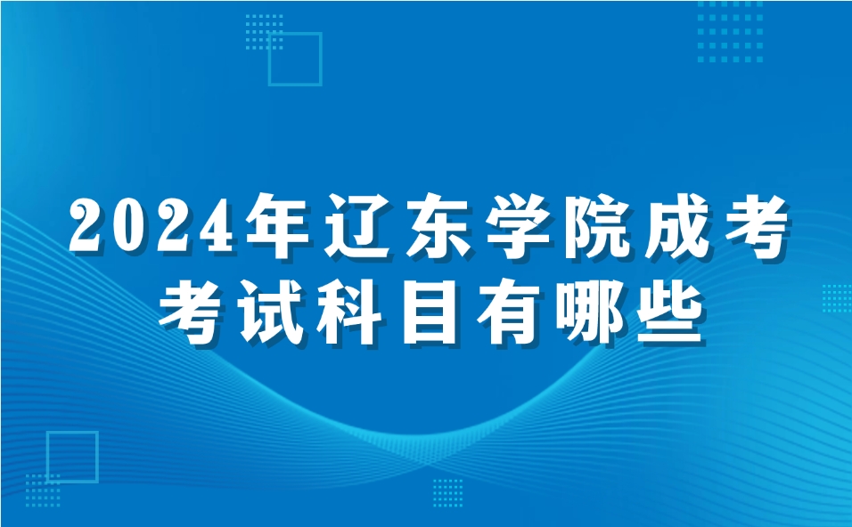 遼東學院成考考試科目有哪些