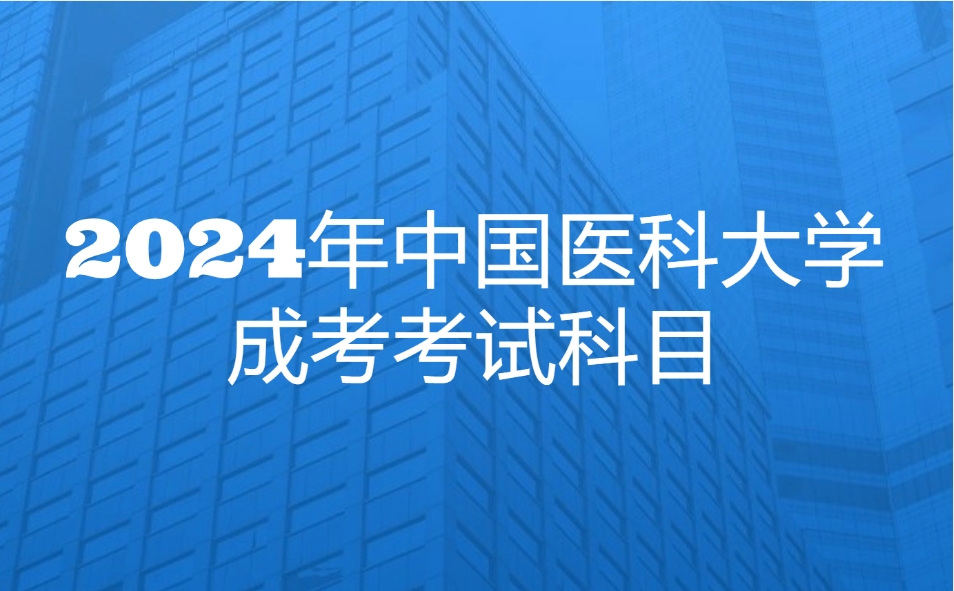 中國(guó)醫(yī)科大學(xué)成考考試科目