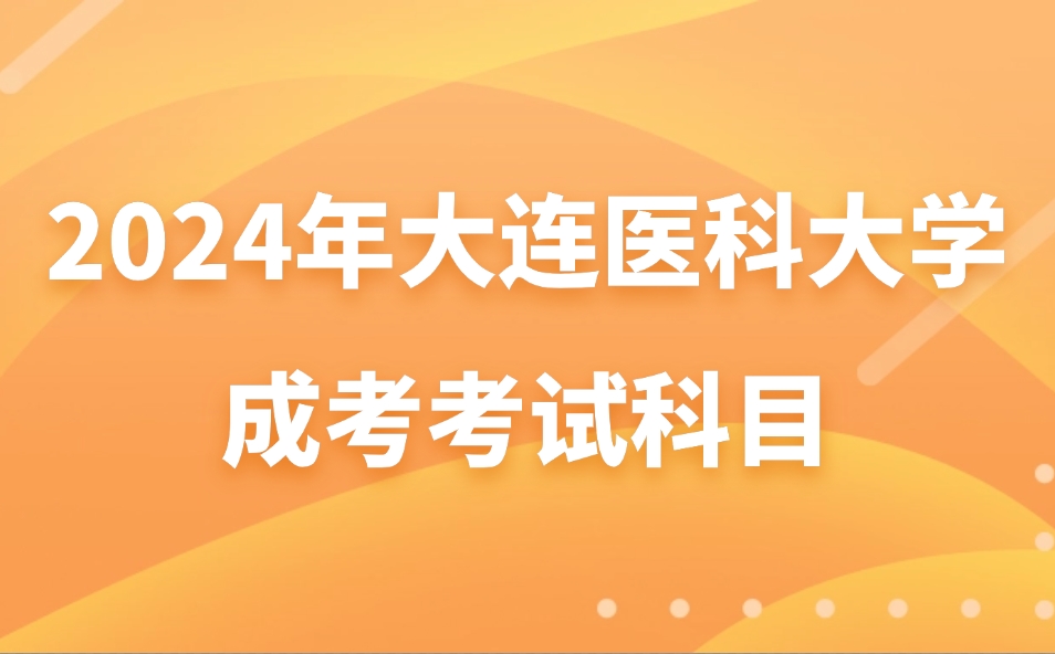 大連醫(yī)科大學(xué)成考考試科目