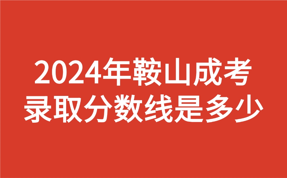 鞍山成考錄取分?jǐn)?shù)線是多少