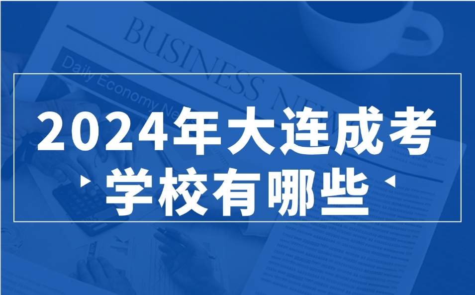 大連成考學校有哪些