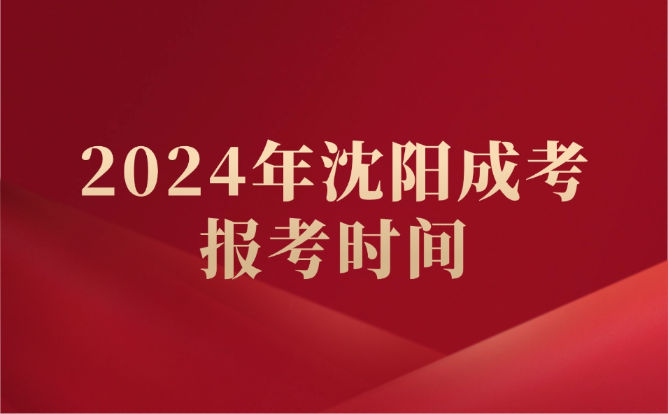 沈陽成人高考時間是多久？