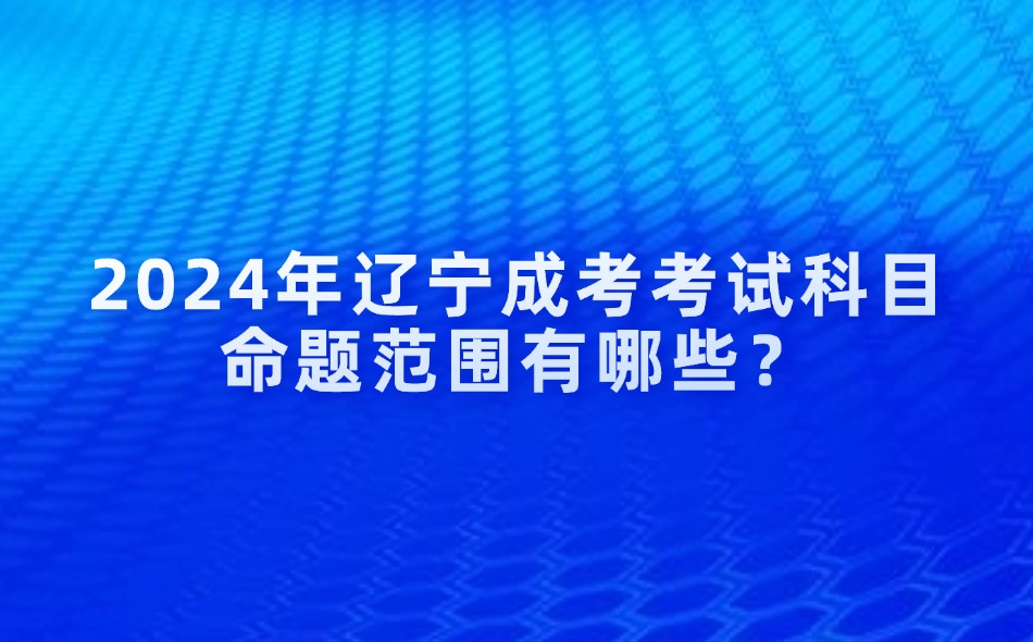 遼寧成考考試科目