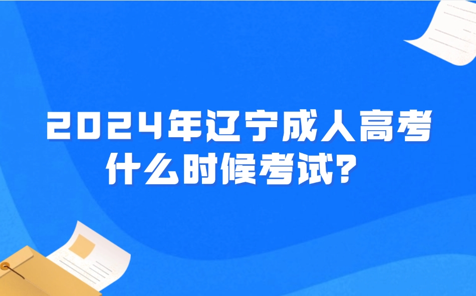 遼寧成人高考什么時候考試