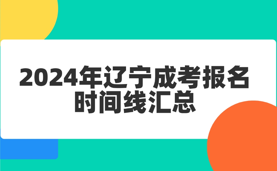 遼寧成考報(bào)名時(shí)間線