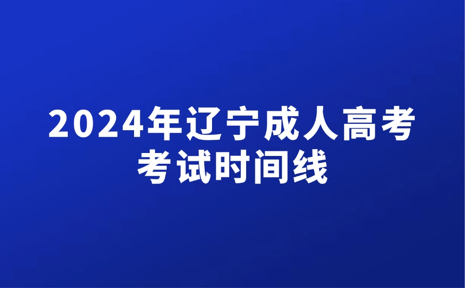 遼寧成人高考考試時間線