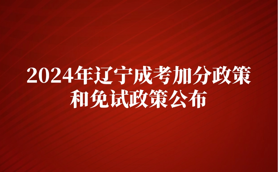 遼寧成考加分政策和免試政策