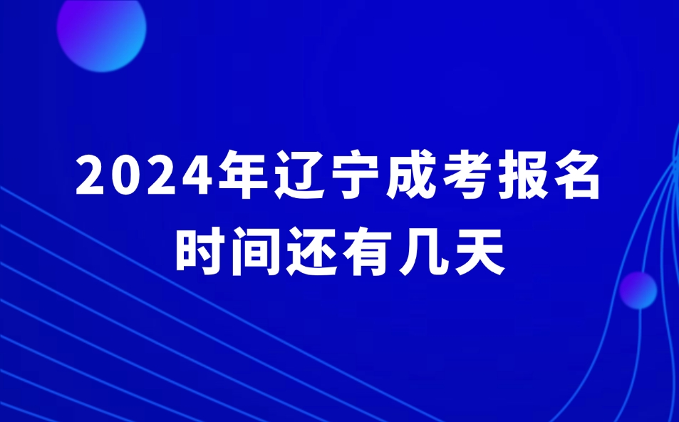 遼寧成考報名時間還有幾天