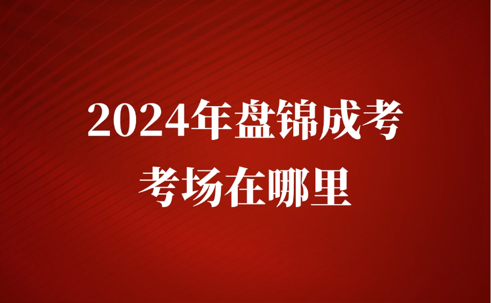 盤錦成考考場在哪里