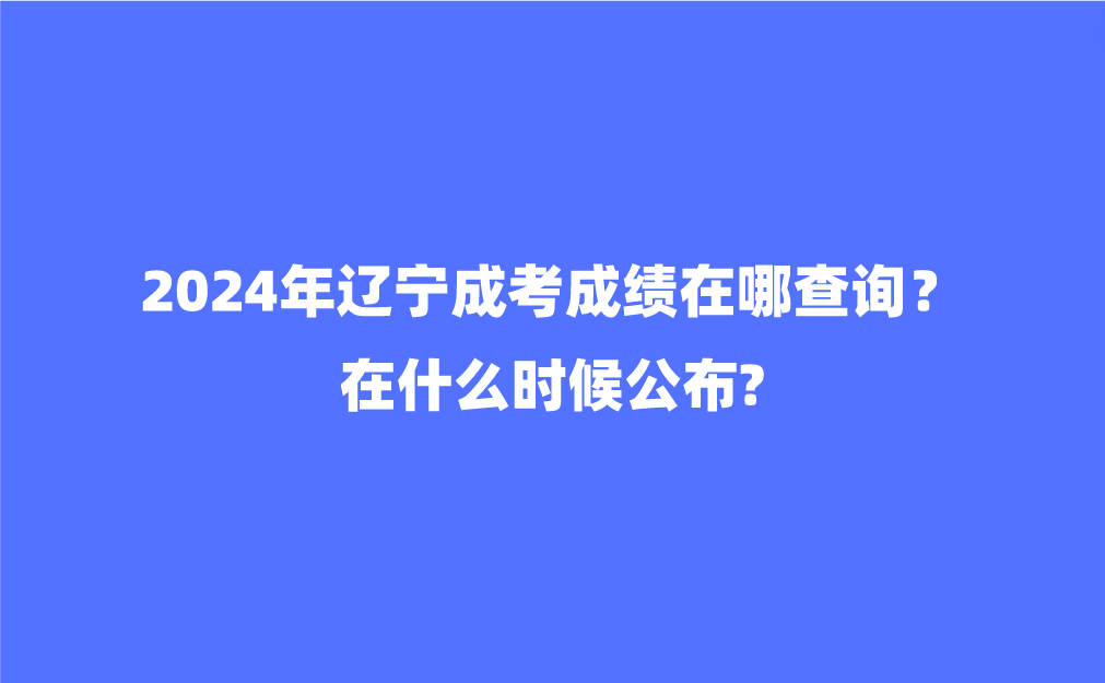 遼寧成考成績查詢