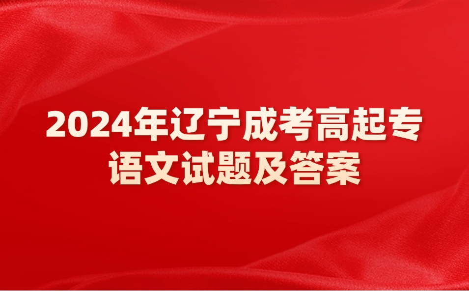 遼寧成人高考高起專