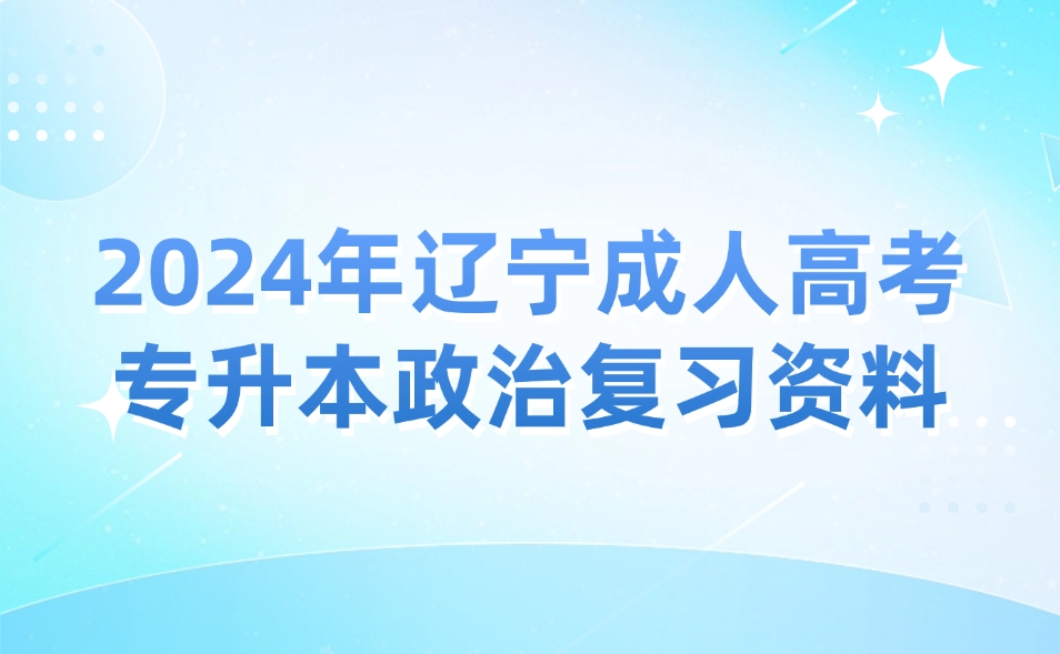 遼寧成人高考專升本