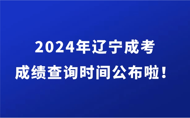 遼寧成人高考成績(jī)查詢(xún)