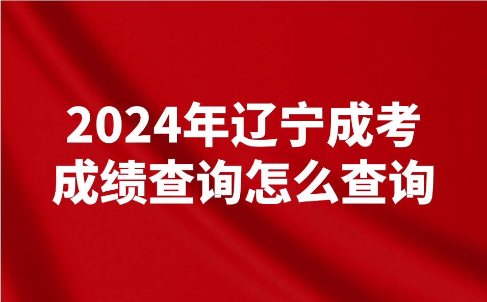 遼寧成考成績查詢