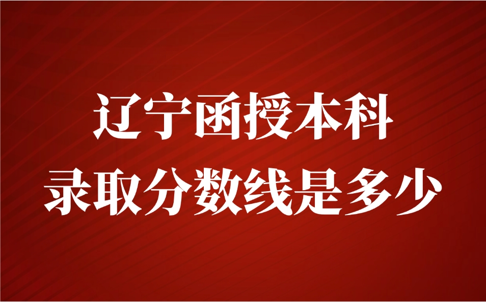 遼寧函授本科錄取分?jǐn)?shù)線