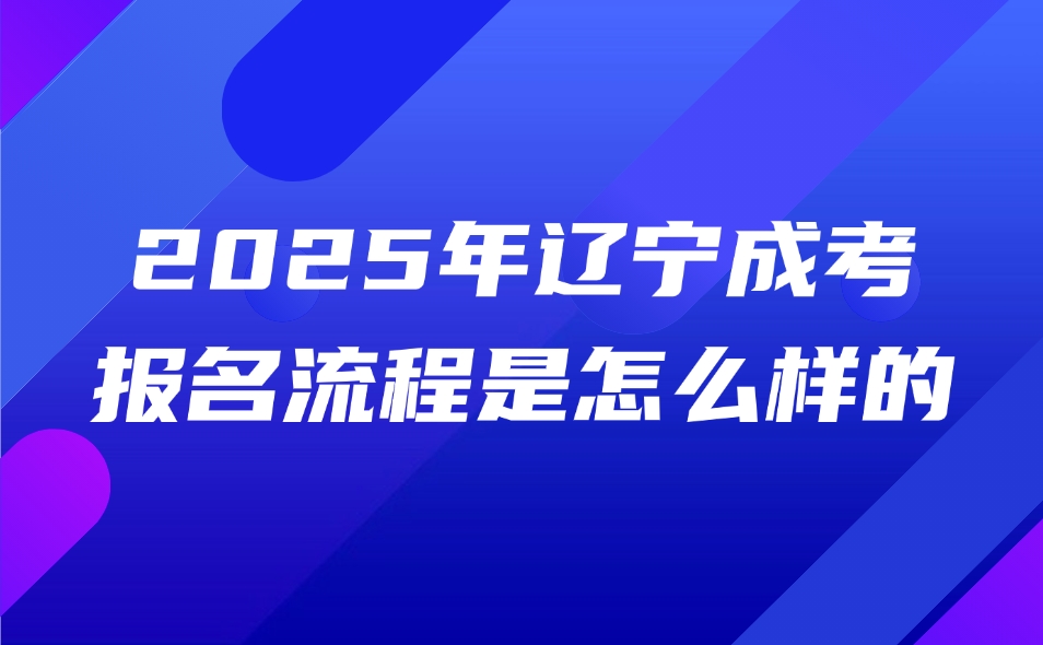 遼寧成考報(bào)名流程