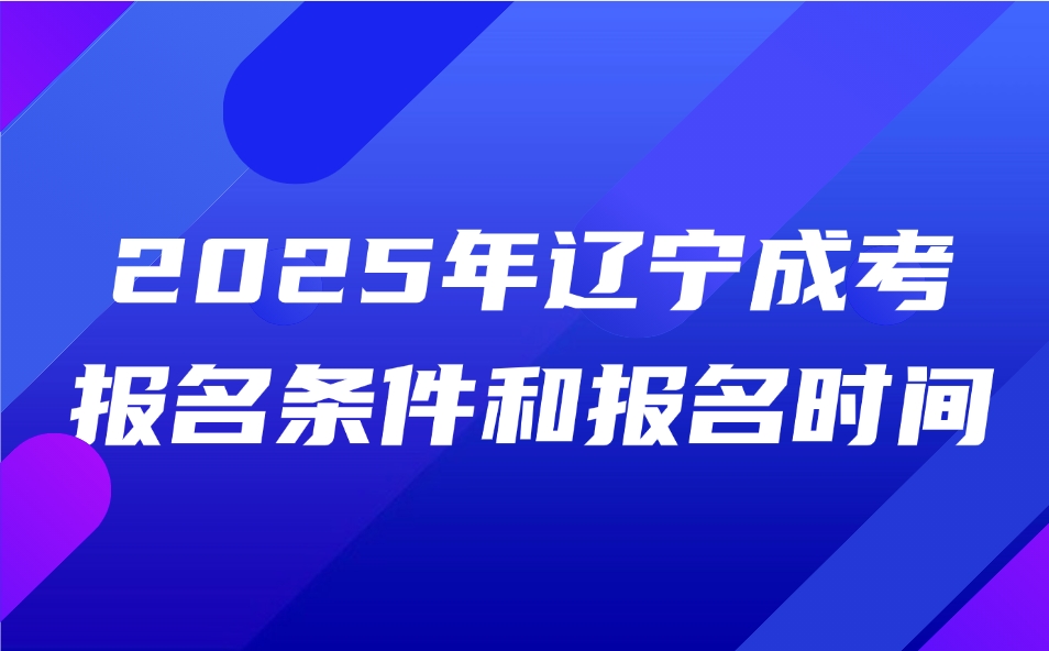 遼寧成考報名條件和報名時間