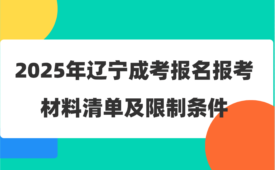 遼寧成考報名條件