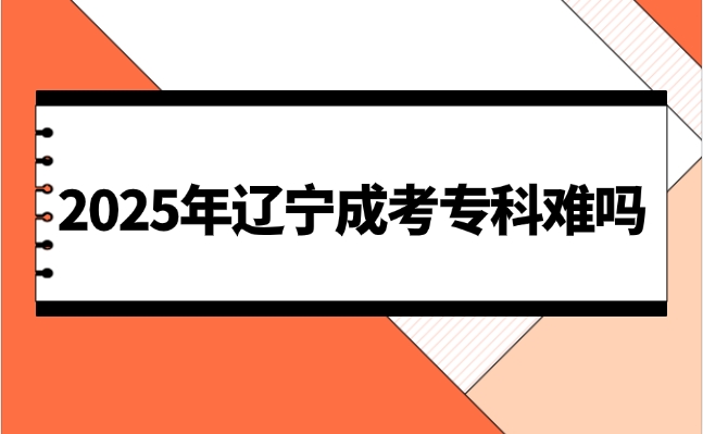 遼寧成考?？齐y嗎