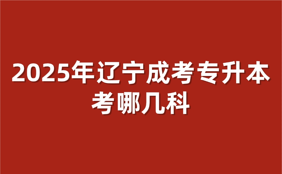 遼寧成考專升本考哪幾科