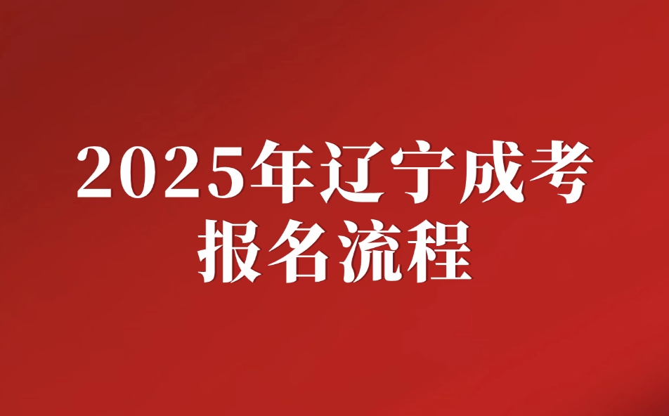 遼寧成考報名流程