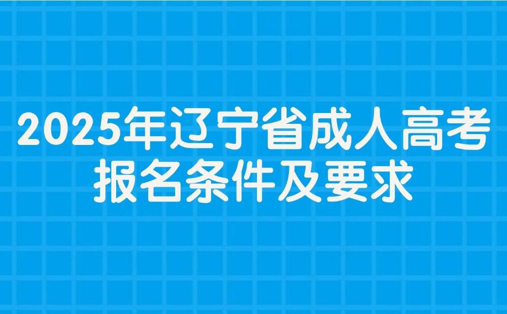 遼寧省成人高考報名條件及要求