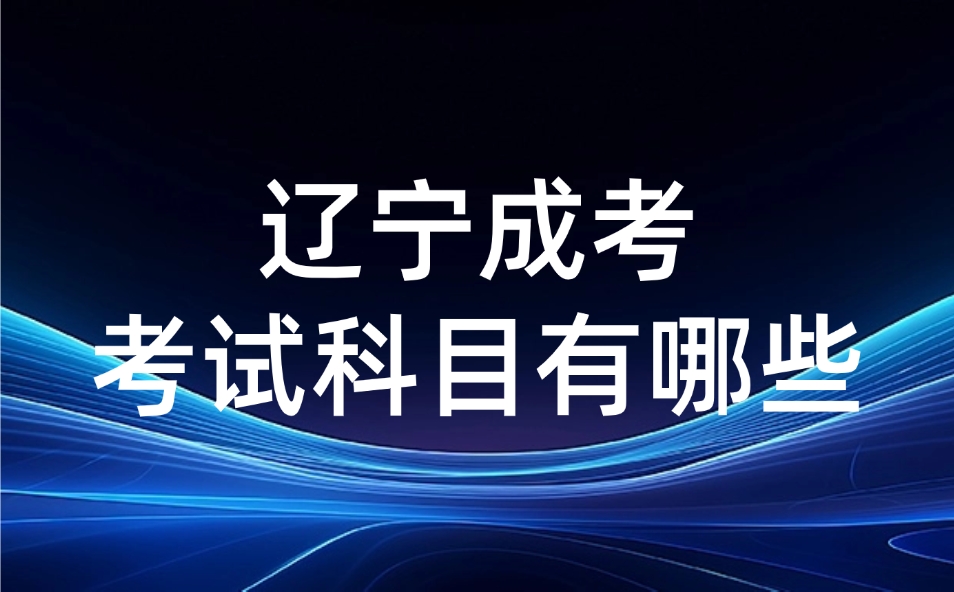 遼寧成考考試科目有哪些