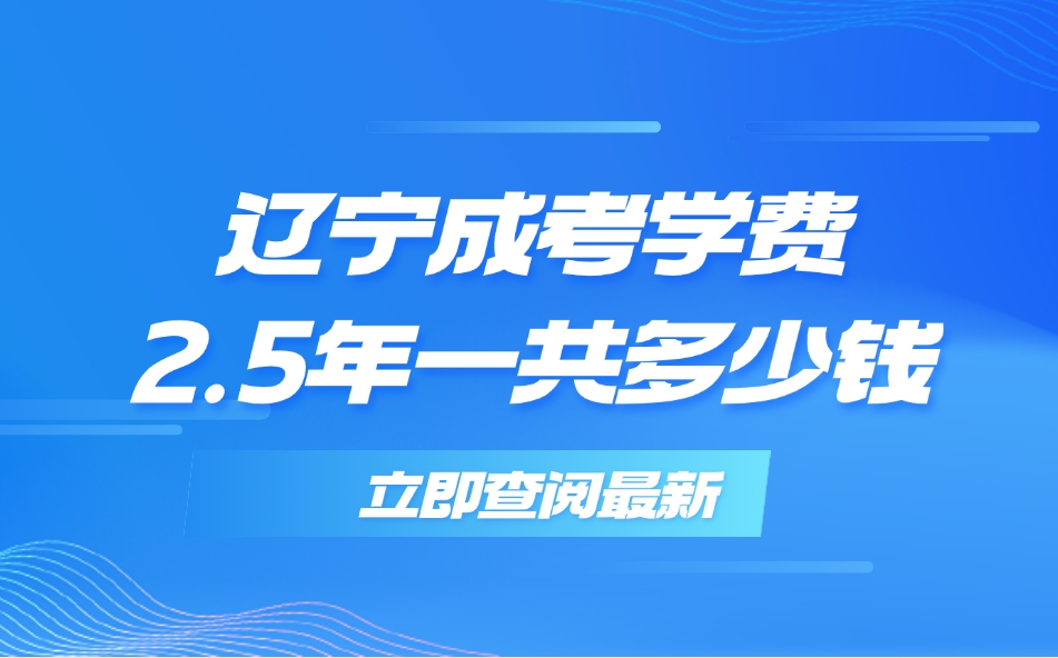 遼寧成考學(xué)費(fèi)2.5年一共多少錢